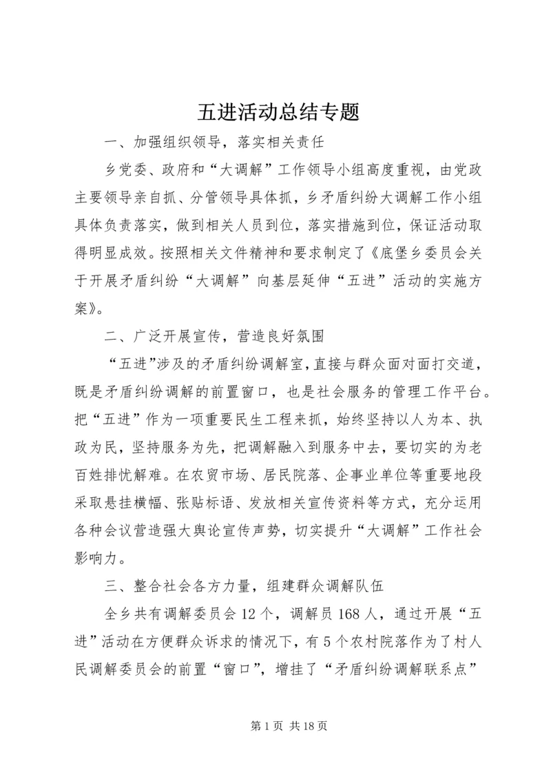 五进活动总结专题.docx