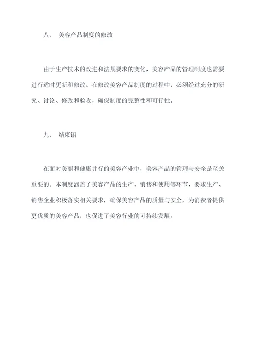 美容产品管理制度