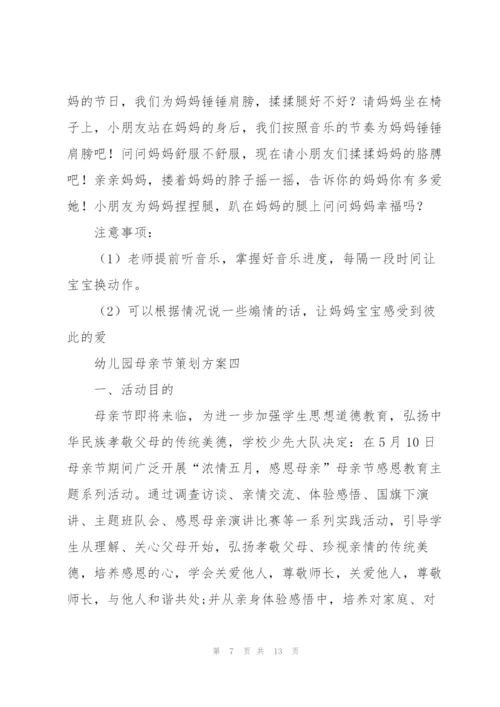 幼儿园母亲节策划方案5篇.docx