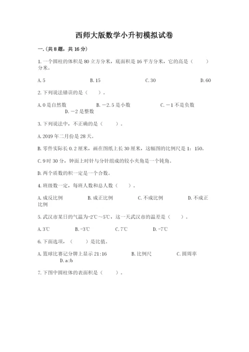 西师大版数学小升初模拟试卷必考.docx