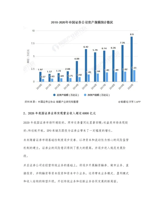 中国证券行业市场规模现状及发展前景分析-2026年营业收入或将突破6000亿元.docx