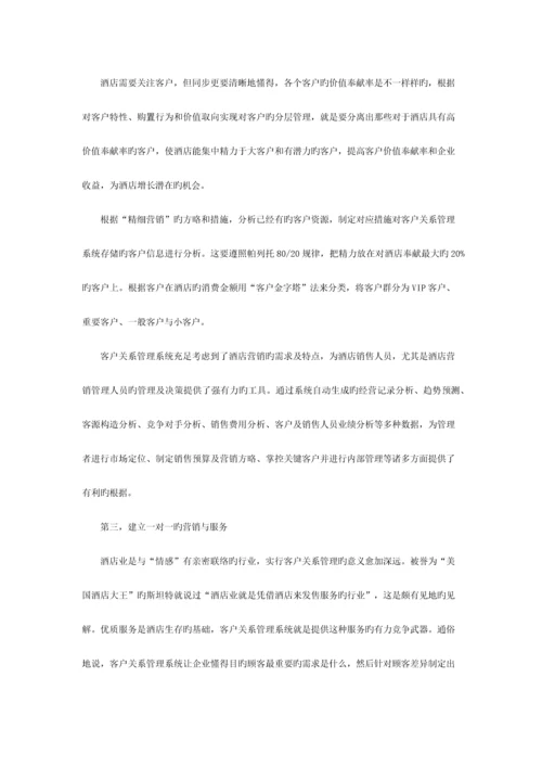 酒店客户关系管理与客户忠诚度.docx