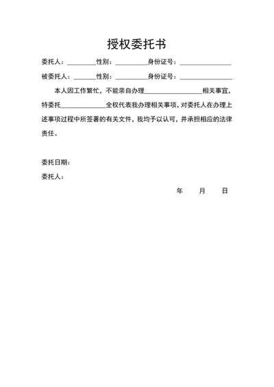 授权委托书