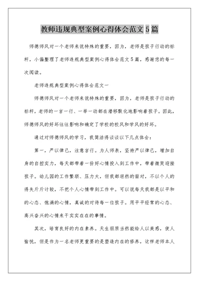 教师违规典型案例心得体会范文5篇