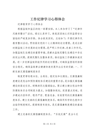 工作纪律学习心得体会.docx