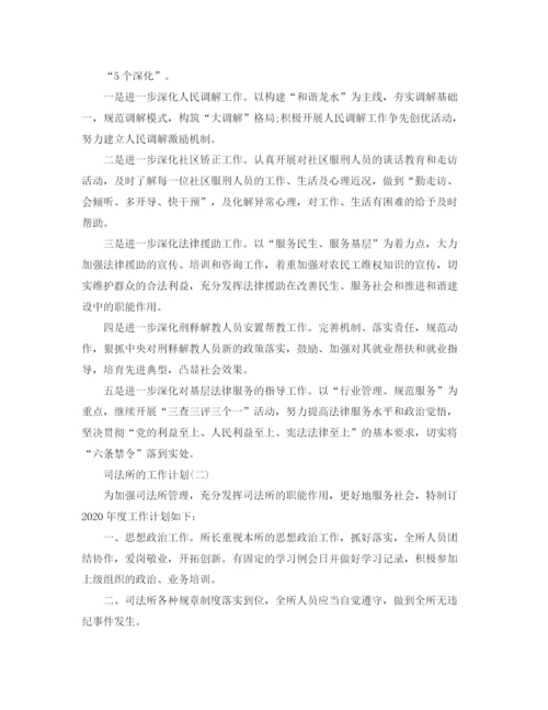 精编之司法所的工作计划范文.docx