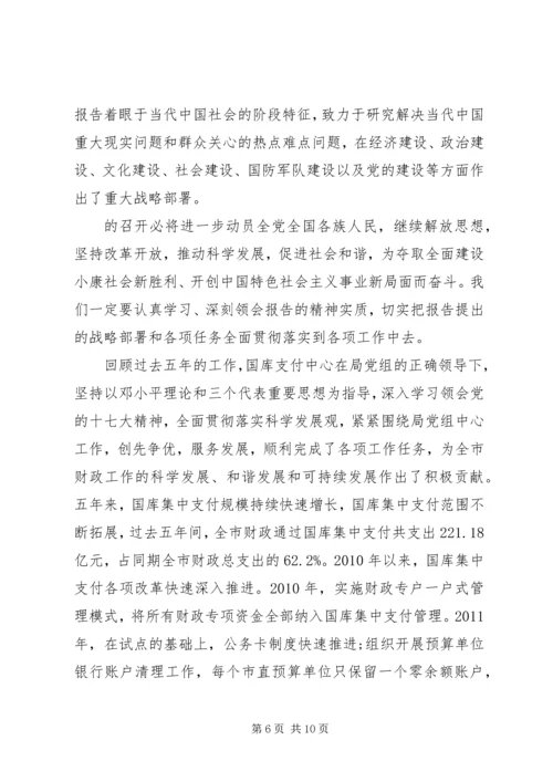 学习党十八心得体会.docx