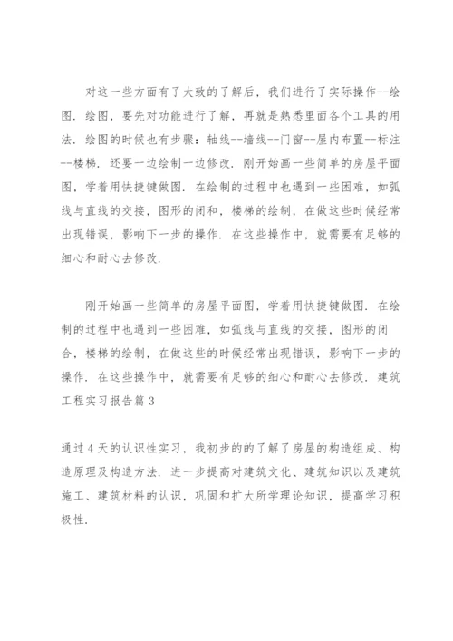 有关建筑工程实习报告十篇.docx