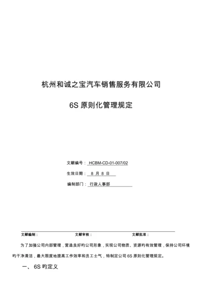 6S重点标准化管理新版制度.docx