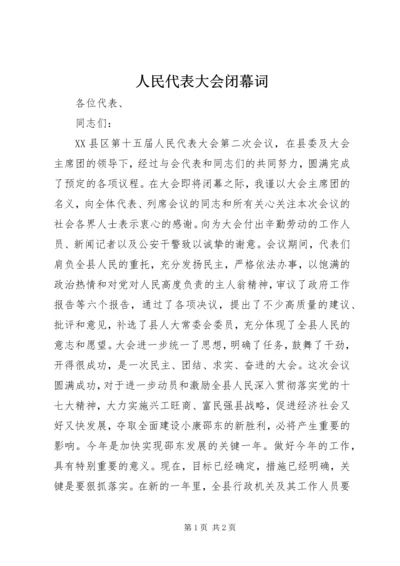 人民代表大会闭幕词.docx