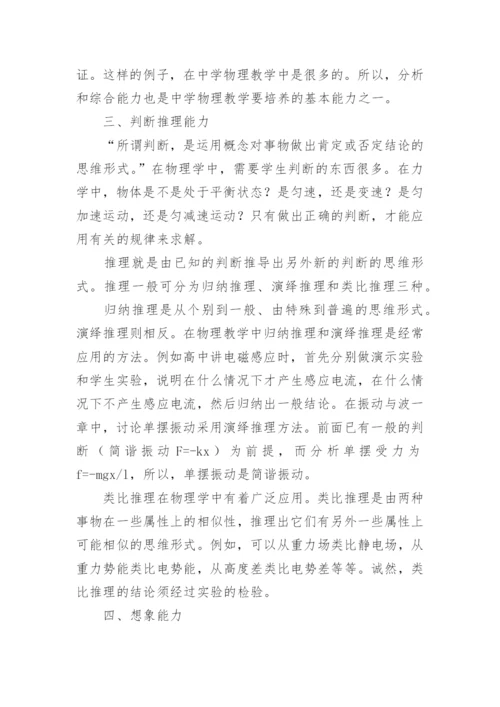浅谈物理教学中思维能力的培养论文精编.docx