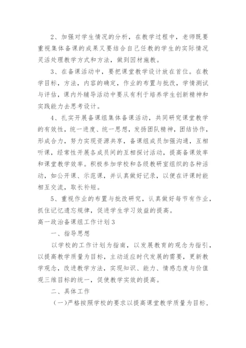 高一政治备课组工作计划_7.docx
