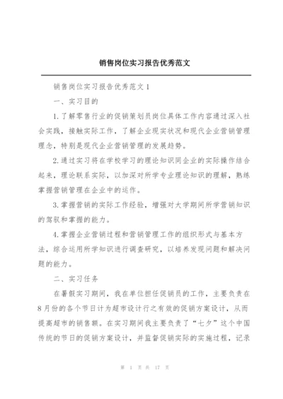 销售岗位实习报告优秀范文.docx