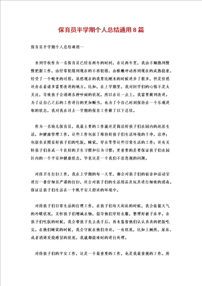 保育员半学期个人总结通用8篇