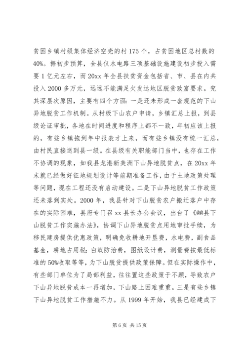 关于@@县欠发达地区下山异地脱贫工作的调研.docx