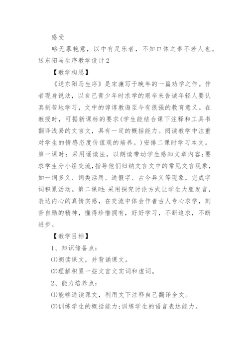 送东阳马生序教学设计.docx