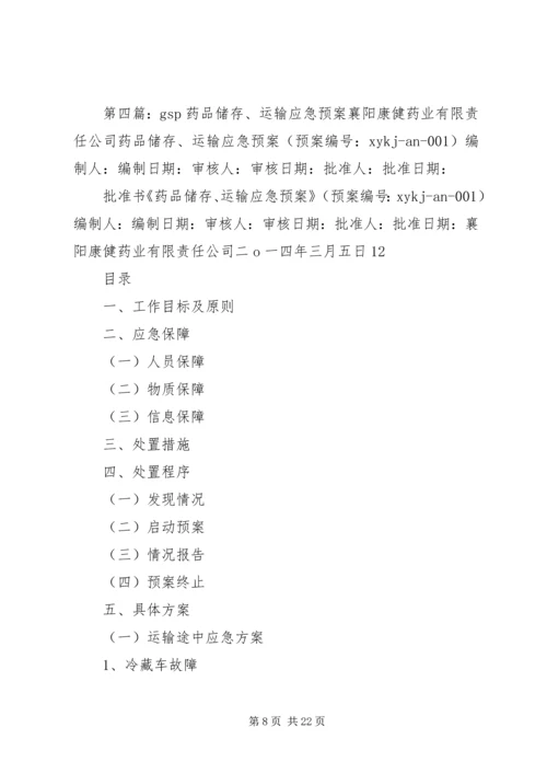 药品运输应急(预案)管理制度[五篇范例]_1.docx