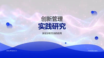 创新管理实践研究