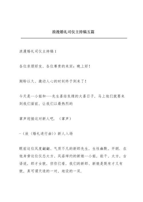 浪漫婚礼司仪主持稿五篇.docx