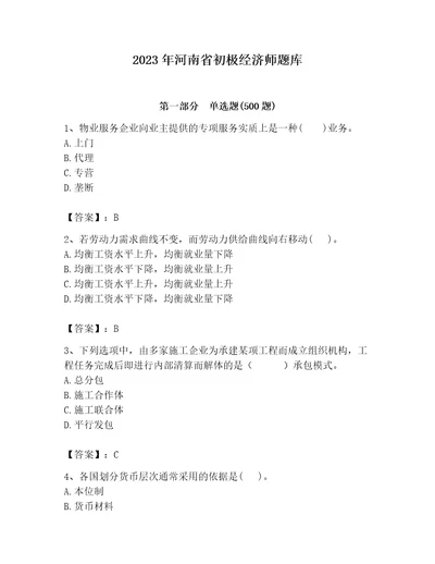 2023年河南省初极经济师题库附答案研优卷