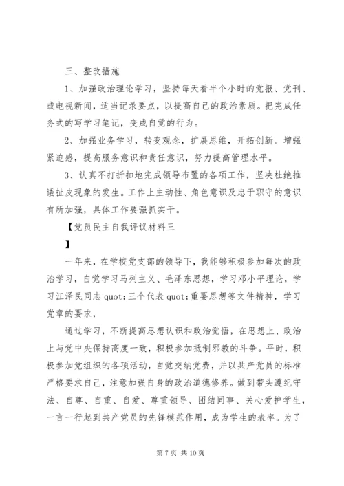 党员民主自我评议材料.docx