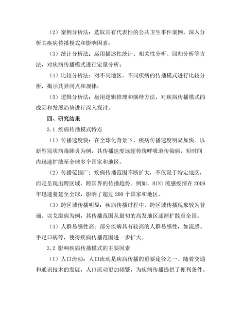 公共卫生报告中的疾病传播模式研究