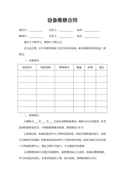 设备维修合同