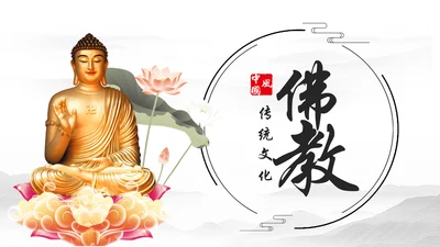 佛教佛学文化知识宣传寺庙宗教PPT模板