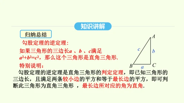 17.2.1勾股定理的逆定理课件（共29张PPT） 2025年春人教版数学八年级下册