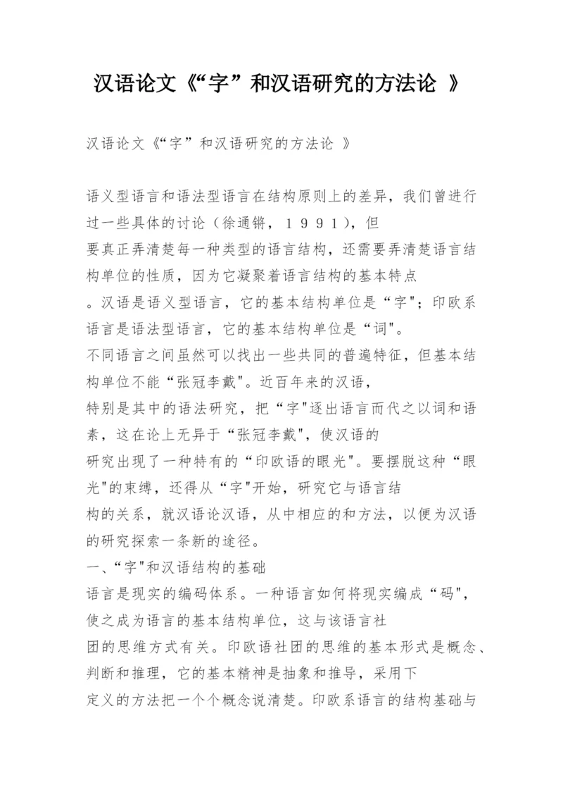 汉语论文《“字”和汉语研究的方法论 》.docx