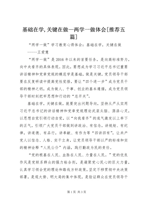 基础在学,关键在做—两学一做体会[推荐五篇] (5).docx