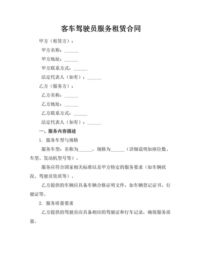 客车驾驶员服务租赁合同
