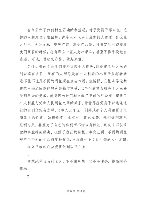 树立正确的利益观，做立党为公、执政为民的模范 (6).docx