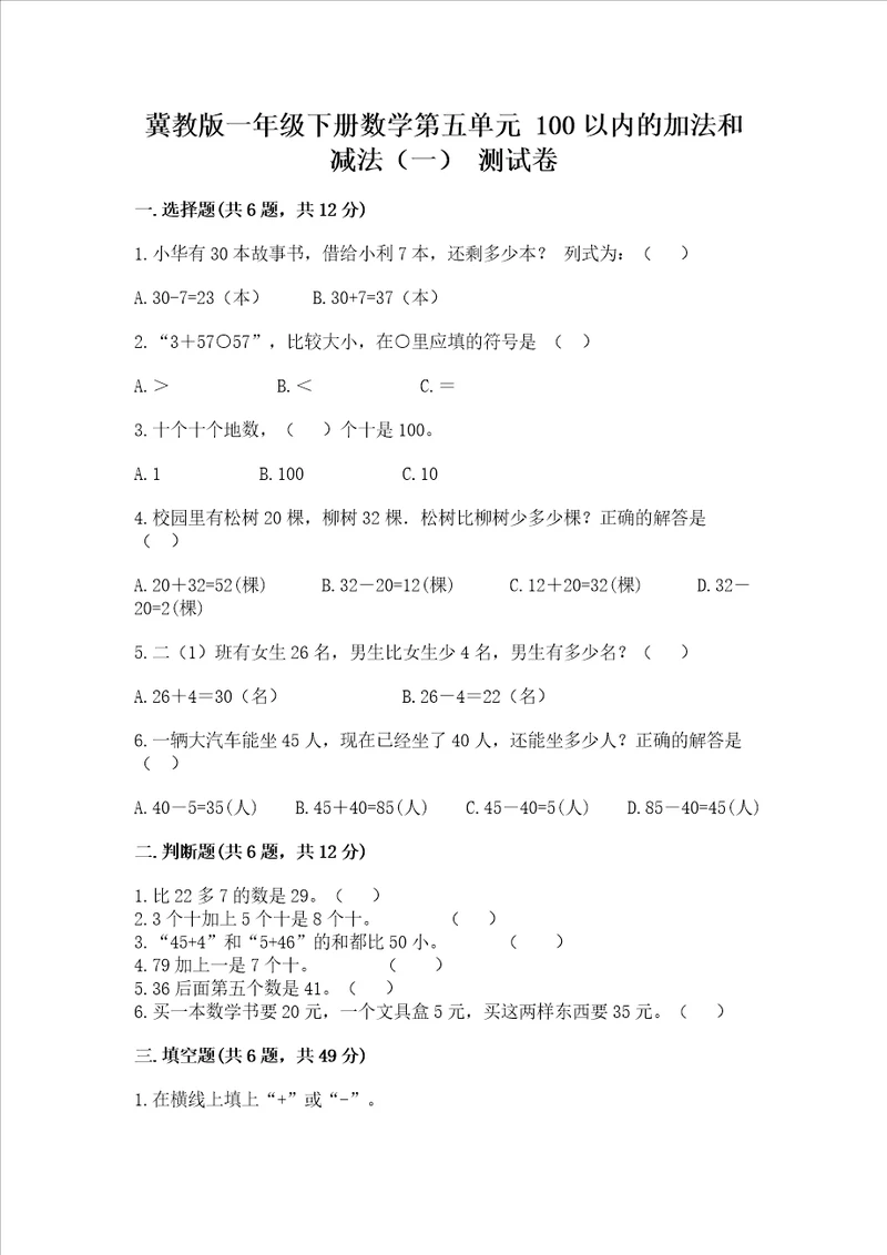 冀教版一年级下册数学第五单元 100以内的加法和减法一 测试卷及参考答案