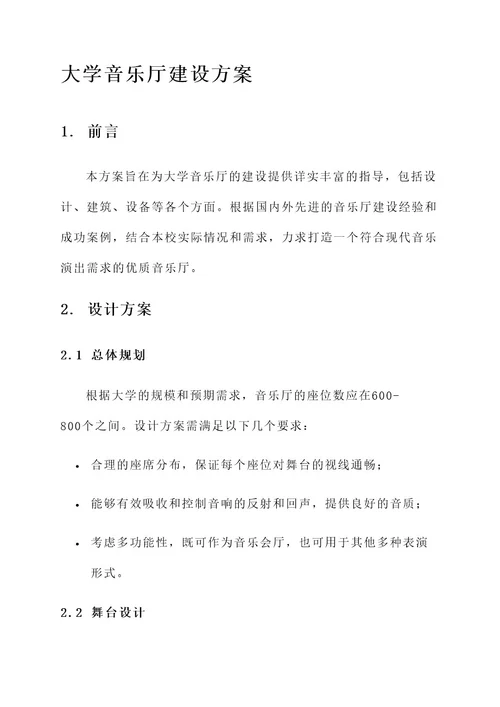 大学音乐厅建设方案