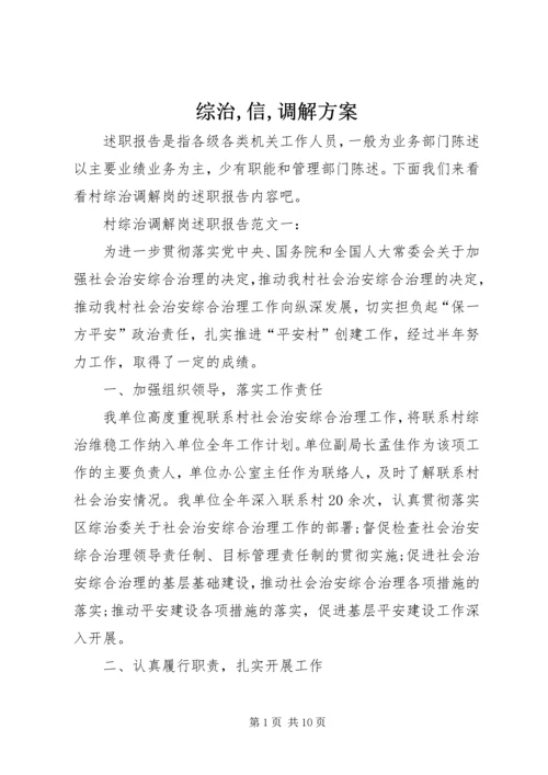 综治,信,调解方案 (3).docx