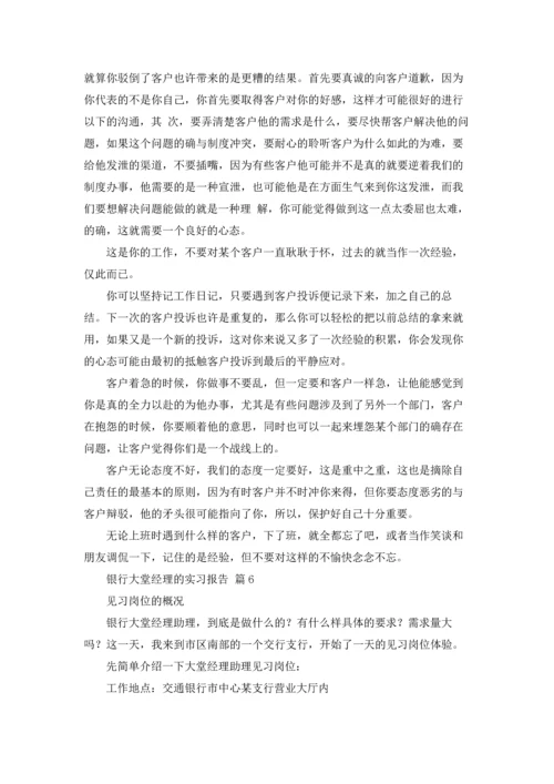 银行大堂经理的实习报告汇编8篇.docx