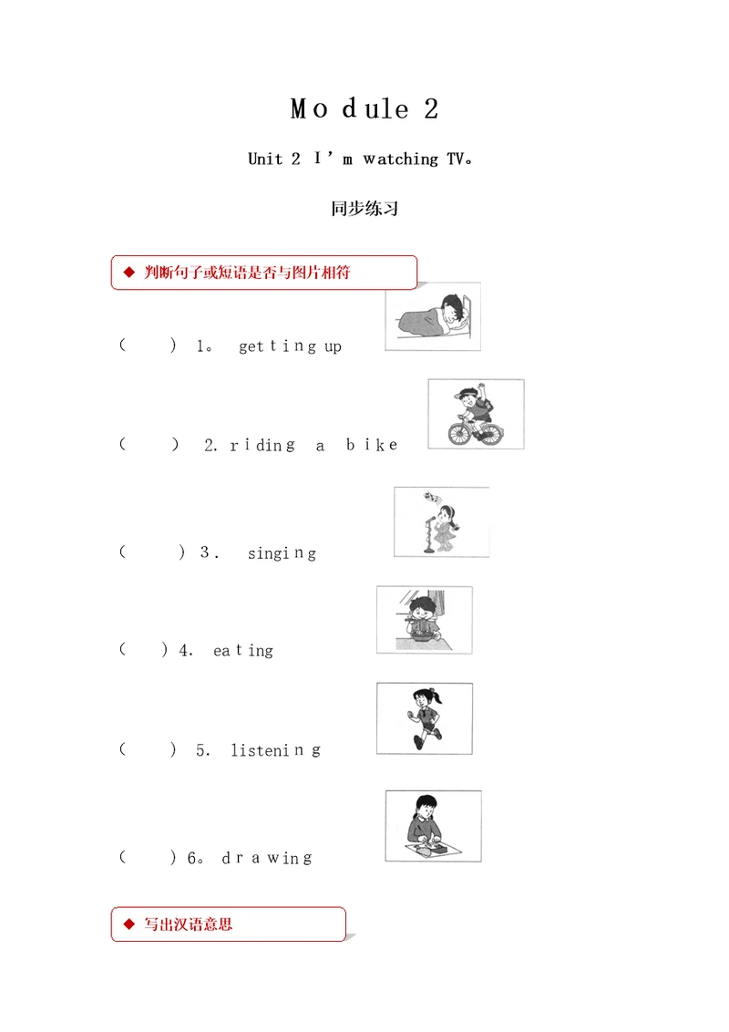 三年级上册英语一课一练Module2Unit2Unit2I’mwatchingTV外研社