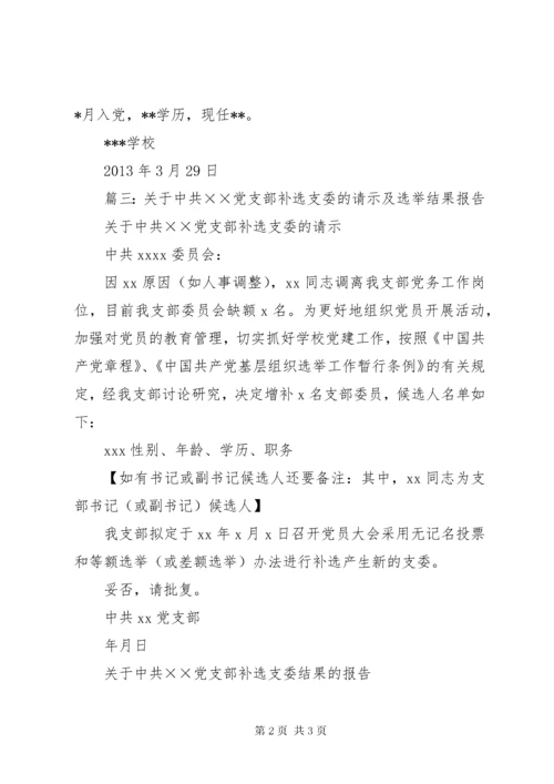 党支部增补委员及副书记的请示.docx