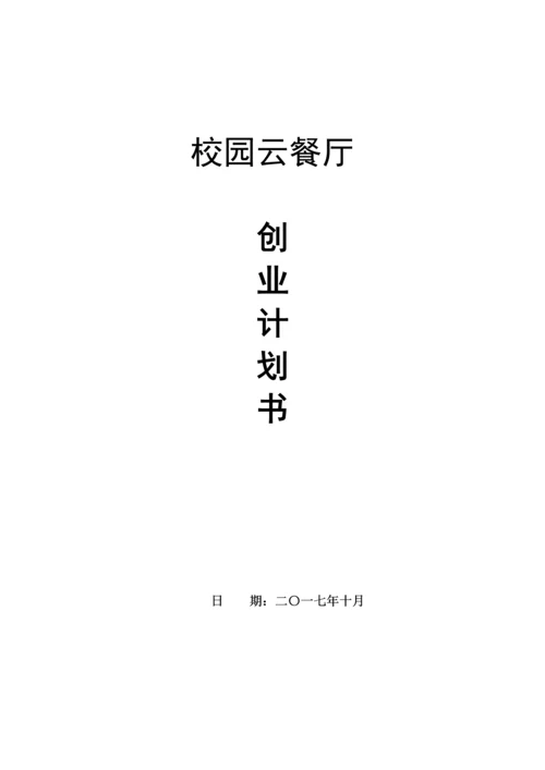 校园云餐厅创业计划书.docx