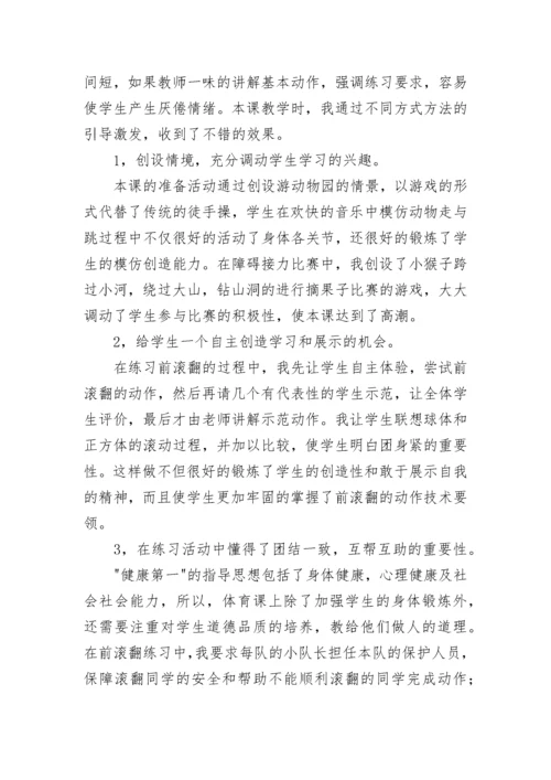 小学连续前滚翻教学反思(7篇).docx