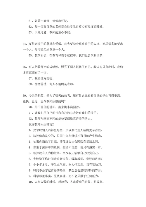 优秀教师人生格言