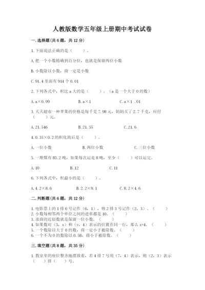 人教版数学五年级上册期中考试试卷附参考答案【满分必刷】.docx