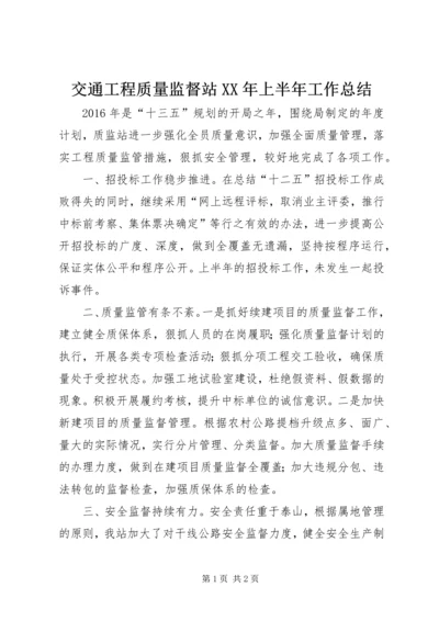 交通工程质量监督站某年上半年工作总结精编.docx