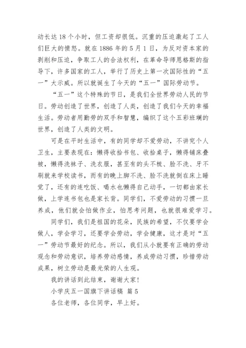 小学庆五一国旗下讲话稿.docx