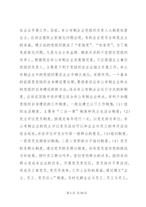 探析新时期非公企业党建中存在的突出问题及对策.docx