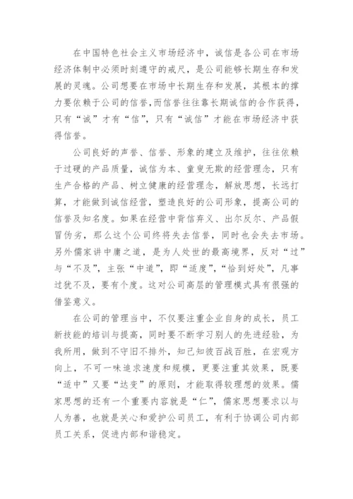 儒家诚信思想及其现代价值论文.docx