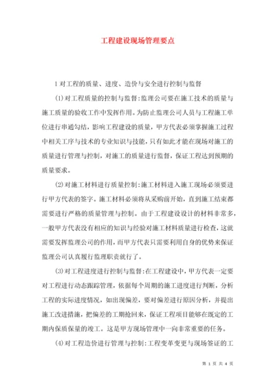 工程建设现场管理要点.docx