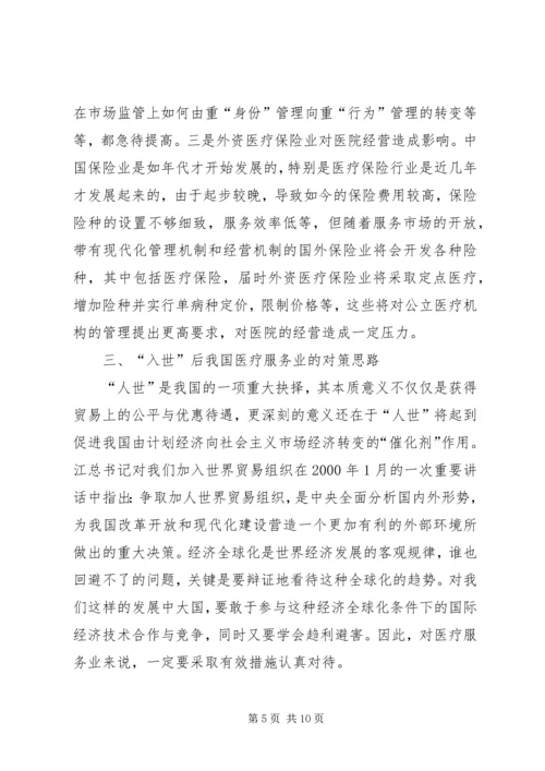 入世对我国医疗产业的影响与对策研究.docx