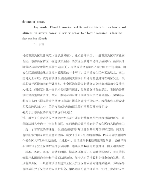 【精编】《安全管理论文》之分蓄洪区安全区涵闸的紧急封堵方案设计.docx